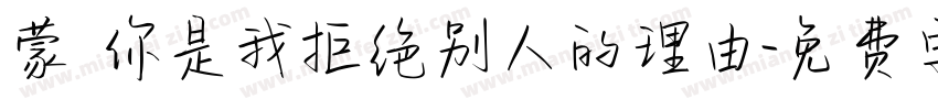 蒙 你是我拒绝别人的理由字体转换